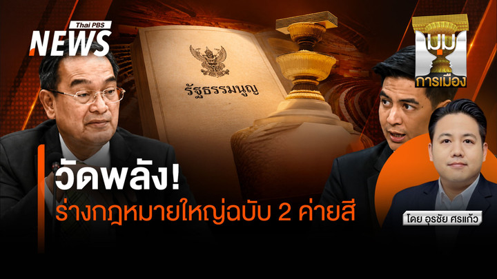วัดพลัง ! ร่างกฎหมายใหญ่ฉบับ 2 ค่ายสี