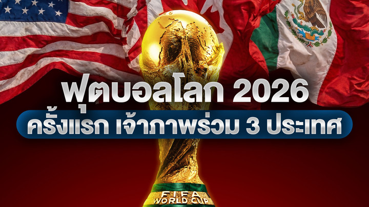 ฟุตบอลโลก 2026 ครั้งแรกกับการมีเจ้าภาพร่วม 3 ประเทศ 