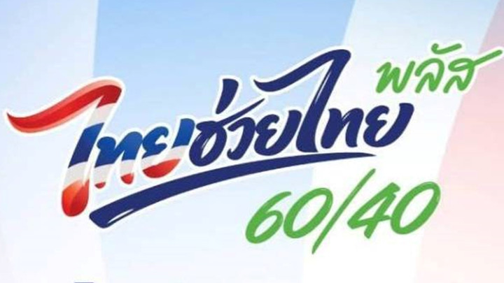 กรุงไทย ประกาศเปิดจุดลงทะเบียน ไทยช่วยไทย 23-24 พ.ค.นี้
