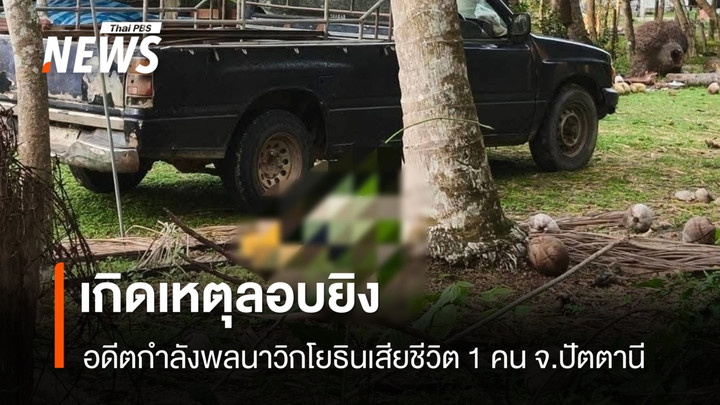 ลอบยิง พ.จ.อ.อดีตนาวิกโยธิน เสียชีวิต 1 คน ที่ปัตตานี