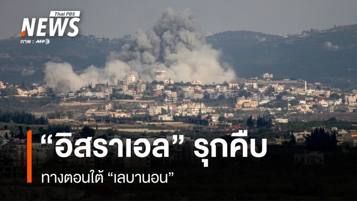 “อิสราเอล” รุกคืบ ทางตอนใต้ “เลบานอน”
