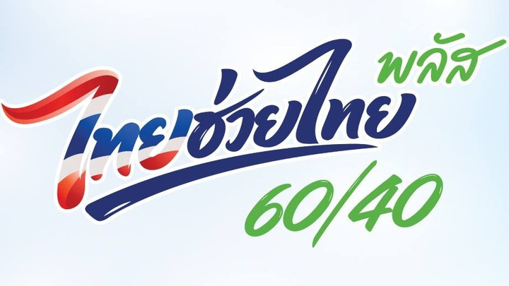 เปิดขั้นตอน "ร้านค้า" สมัคร "ไทยช่วยไทยพลัส" เริ่ม 25 พ.ค.นี้