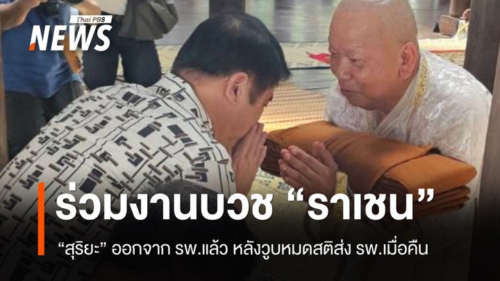"สุริยะ" ออกจาก รพ.แล้ว ร่วมงานบวช "ราเชน" หลังวูบหมดสติส่ง รพ.