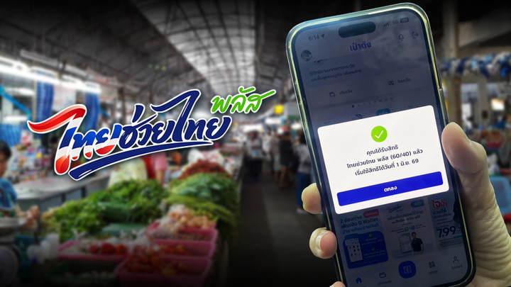 เริ่มแล้ว 25 พ.ค.69 ลงทะเบียน "ไทยช่วยไทยพลัส" 30 ล้านสิทธิ