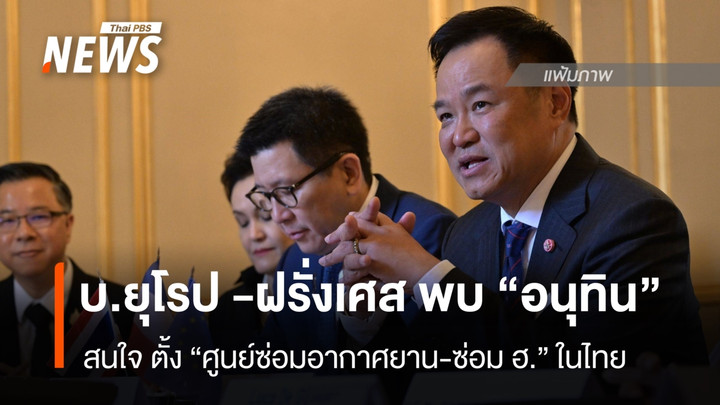 บริษัทยุโรป -ฝรั่งเศส พบ “อนุทิน” สนใจ ตั้ง “ศูนย์ซ่อมอากาศยาน-ซ่อม ฮ. ” ในไทย