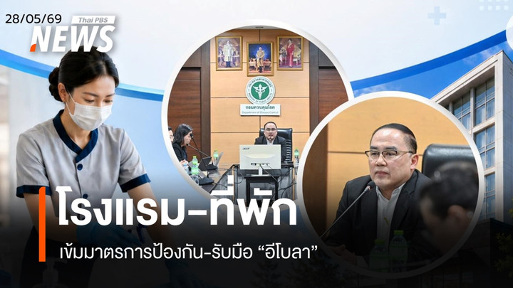 กรมควบคุมโรค วางมาตรการรับมือ "อีโบลา" สำหรับโรงแรม-ที่พัก 