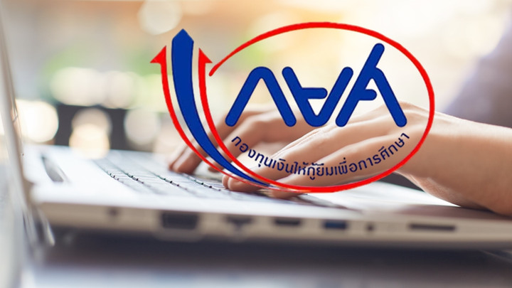 กยศ.เปิดให้นักเรียน ม.ปลาย/อาชีวศึกษา ยื่นขอกู้ยืม Pre-Approve ถึง 13 มิ.ย.