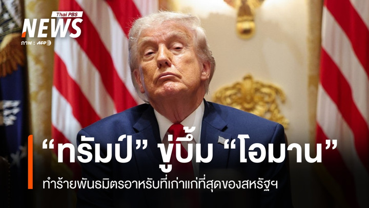 งงทั้งโลก! "ทรัมป์" ขู่ระเบิดโอมาน พันธมิตรอาหรับที่เก่าแก่ที่สุดของสหรัฐฯ
