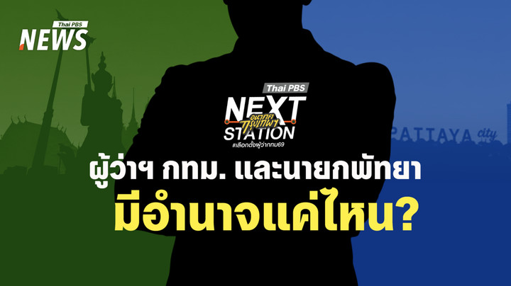 ผู้ว่าฯ กทม. และนายกพัทยา ใครทำอะไร มีอำนาจแค่ไหน?