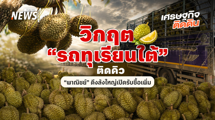 วิกฤต “รถทุเรียนใต้” ติดคิว  “พาณิชย์”ดึงล้งใหญ่เปิดรับซื้อเพิ่ม