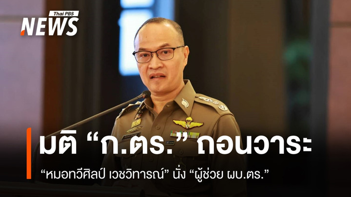 มติ “ก.ตร.” ถอนวาระตั้ง “หมอทวีศิลป์ เวชวิทารณ์” นั่ง “ผู้ช่วย ผบ.ตร.” 