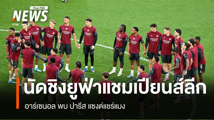 อาร์เซนอล พบ ปารีส แซงต์แชร์แมง คู่ชิงแชมป์ยูฟ่าแชมเปียนส์ลีก 2025-26