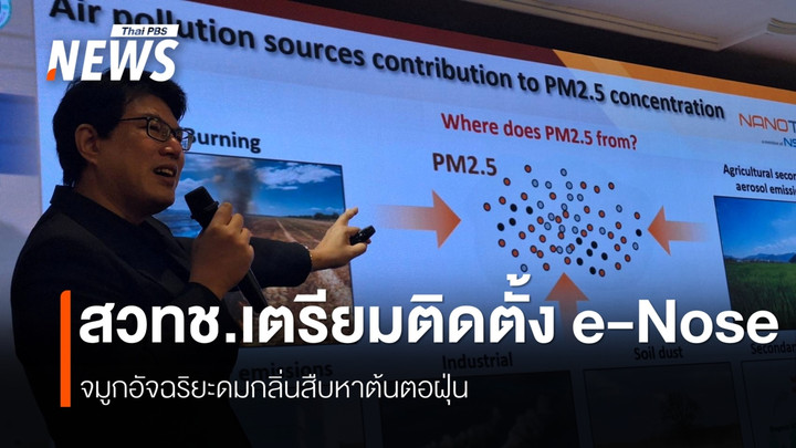 e-Nose พลิกวิกฤตPM2.5แก้ฝุ่นเหนือ