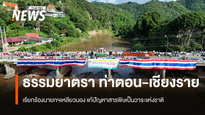 ธรรมยาตรา ท่าตอน-เชียงราย เรียกร้องนายกฯเหลียวมอง แก้ปัญหาสารพิษเป็นวาระแห่งชาติ