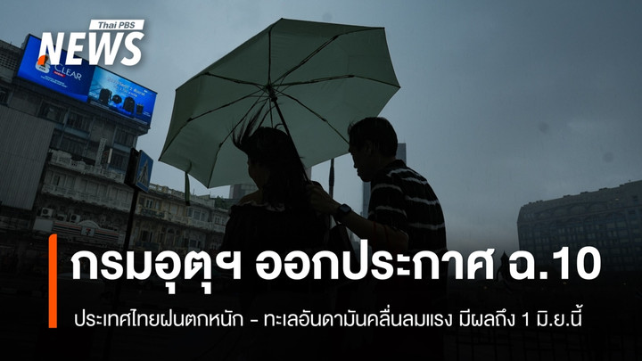กรมอุตุฯ ออกประกาศ ฉบับที่ 10 เตือน ประเทศไทยฝนตกหนัก - ทะเลอันดามันคลื่นลมแรง ถึง 1 มิ.ย.