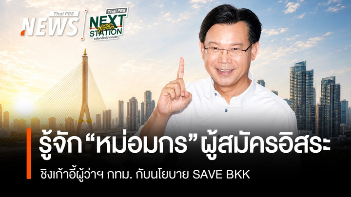 รู้จัก "หม่อมกร" ผู้สมัครอิสระชิงเก้าอี้ผู้ว่าฯ กทม. กับนโยบาย SAVE BKK