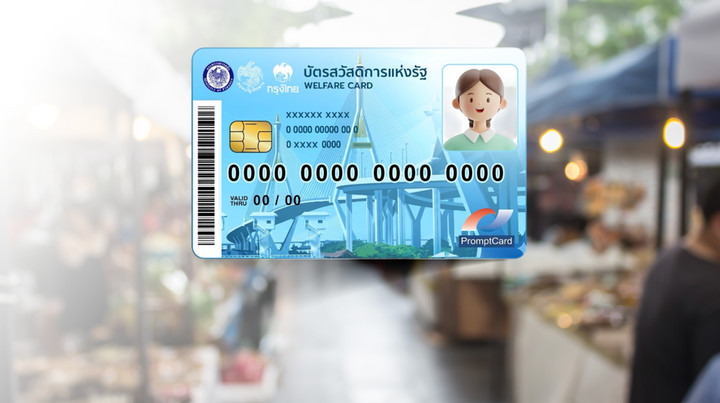 เปิดลงทะเบียนบัตรสวัสดิการแห่งรัฐรอบใหม่ 4-21 มิ.ย.69 เช็กเงื่อนไข-คุณสมบัติ
