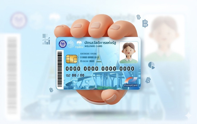 ครม.เคาะบัตรสวัสดิการแห่งรัฐรอบใหม่ คาดเริ่มใน 1 เดือน รายได้ต้องไม่เกิน 1 แสนบาท