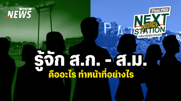 ทำความรู้จัก "ส.ก.-ส.ม." ก่อนเข้าคูหาเลือกตั้ง 28 มิ.ย.69