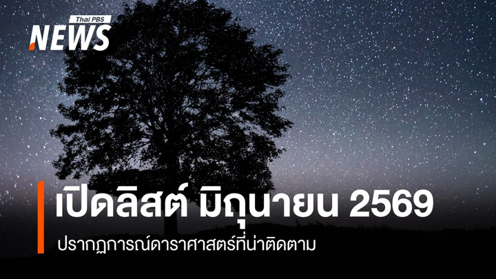 เปิดลิสต์ปรากฏการณ์ดาราศาสตร์ เดือนมิถุนายน 2569