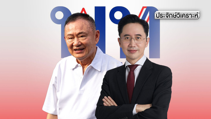 ทาง 3 แพร่ง "ทักษิณ" ชี้ชะตา "เพื่อไทย-ดร.เชน"