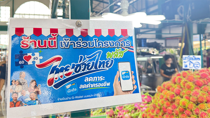 7 วัน “ไทยช่วยไทยพลัส”เงินสะพัด 1.6 หมื่นล้าน ใช้ครบ1พันบาทแล้ว 3 แสนคน