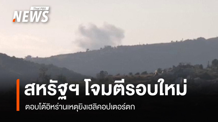 กองทัพสหรัฐฯ โจมตีอิหร่านรอบใหม่ โต้เหตุยิงเฮลิคอปเตอร์ตก