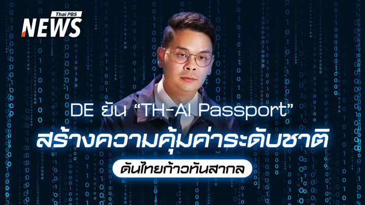 เจาะลึก TH-AI Passport ดีอียันสร้างความคุ้มค่าระดับชาติ ดันไทยก้าวทันสากล