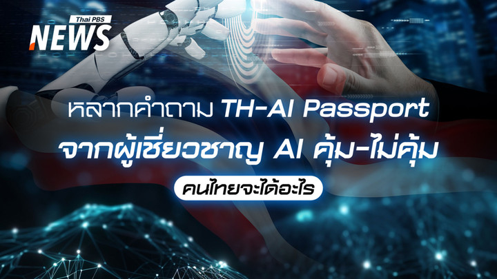 หลากคำถาม TH-AI Passport จากผู้เชี่ยวชาญ AI คุ้ม-ไม่คุ้ม คนไทยได้อะไร