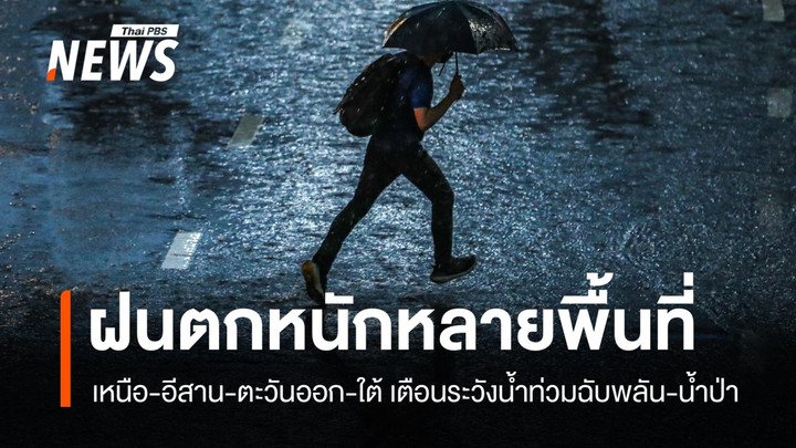 สภาพอากาศวันนี้ ฝนถล่มหลายพื้นที่ เหนือ-อีสาน-ตะวันออก-ใต้ เตือนระวังน้ำท่วมฉับพลัน