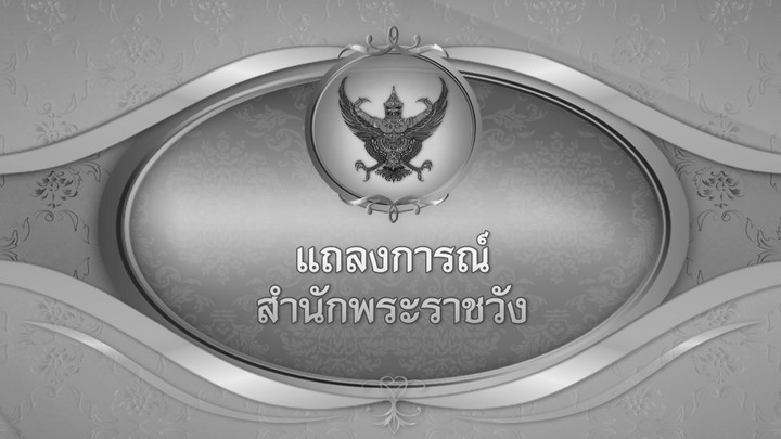 ประกาศสำนักพระราชวัง  "เจ้าฟ้าพัชรกิติยาภาฯ" สิ้นพระชนม์