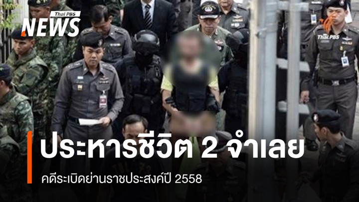 ด่วน ศาลสั่งประหารชีวิต 2 จำเลย คดีระเบิดย่านราชประสงค์ปี 2558