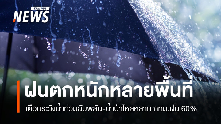 สภาพอากาศวันนี้ ฝนตกหนักถึงหนักมาก เตือนเฝ้าน้ำท่วมฉับพลัน