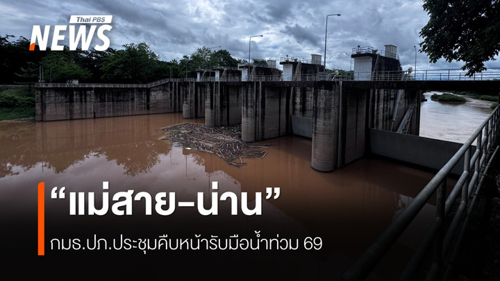 กมธ.ปภ.เร่งแผนรับมือน้ำท่วมแม่สาย-น่าน ดันพนังกั้นน้ำ-ระบบเตือนภัยก่อนฤดูฝน