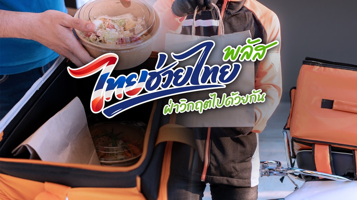 วันแรก! เริ่มใช้สิทธิสั่ง "ฟู้ดเดลิเวอรี" ผ่านไทยช่วยไทย พลัส