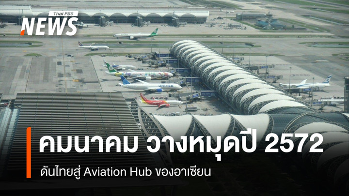 "คมนาคม" วางหมุดปี 2572 ดันไทยสู่ Aviation Hub ของอาเซียน