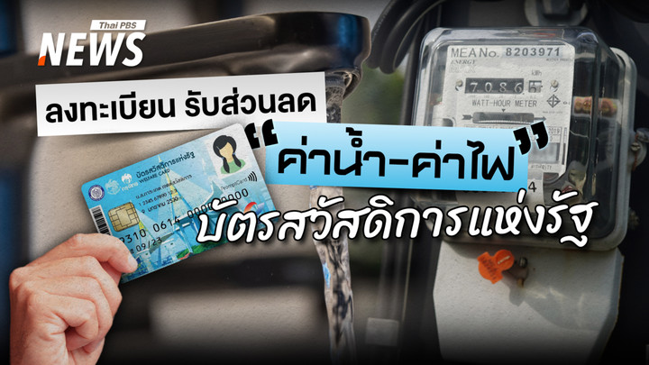 วันสุดท้าย 19 มิ.ย.นี้ ผู้ถือบัตรสวัสดิการแห่งรัฐ ลงทะเบียนรับส่วนลด "ค่าน้ำ-ค่าไฟ" 