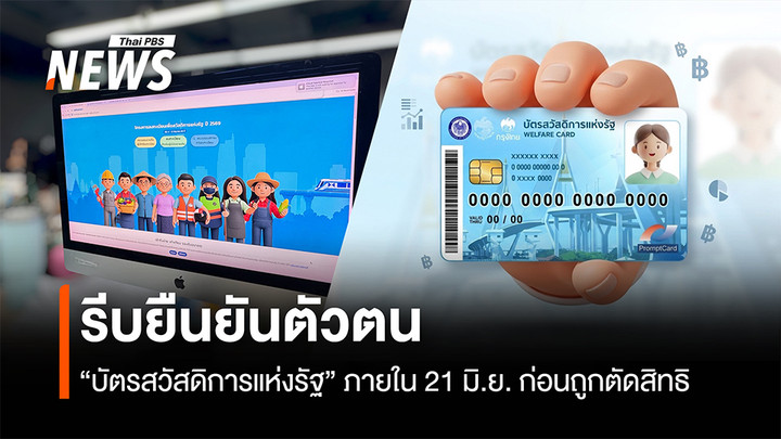  คลังเตือนไม่ยืนยันตัวตน "บัตรสวัสดิการแห่งรัฐ" ภายใน 21 มิ.ย. ถูกตัดสิทธิทันที