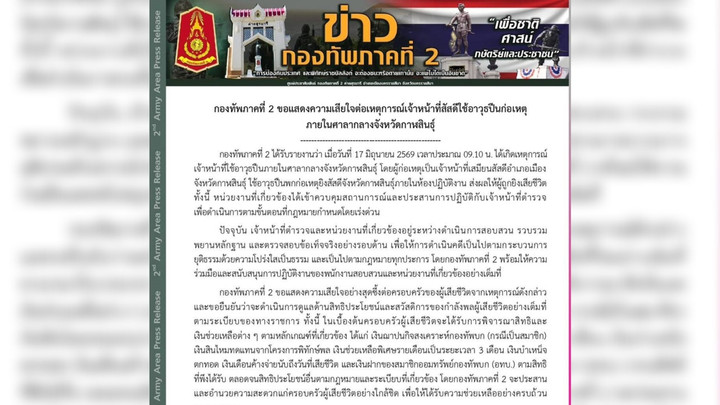 ทภ.2 แสดงความเสียใจ เหตุเสมียนสัสดีก่อเหตุยิงสัสดีจังหวัดกาฬสินธุ์