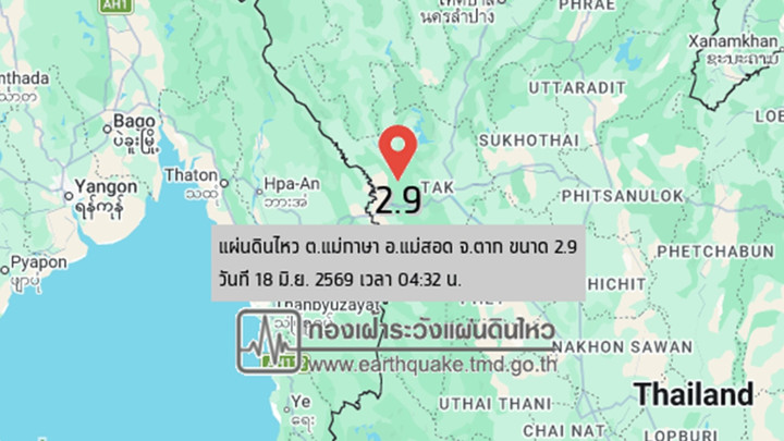 แผ่นดินไหว ขนาด 2.9 ต.แม่กาษา อ.แม่สอด จ.ตาก 