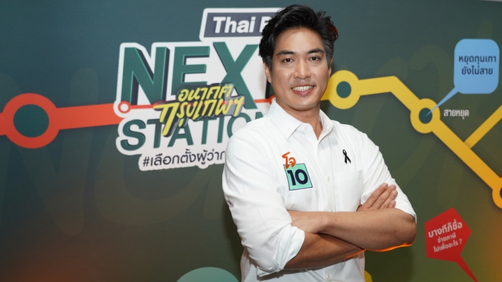 กางวิสัยทัศน์ "โจ ชัยวัฒน์" แก้ปัญหา "ทุจริต-การเดินทาง-น้ำท่วม" ให้คนกรุง 
