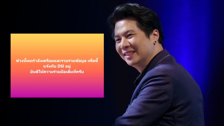 "ภาวุธ" เร่งรวบรวมหลักฐานแจงดีเอสไอ ปมเส้นเงิน 28 ล้านโยง Forex