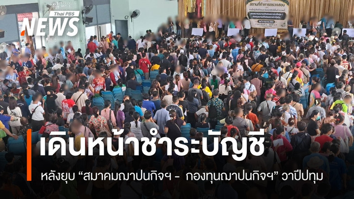 เดินหน้าชำระบัญชี หลัง สมาคม-กองทุนฌาปนกิจฯ “วาปีปทุม” ยุบเลิก