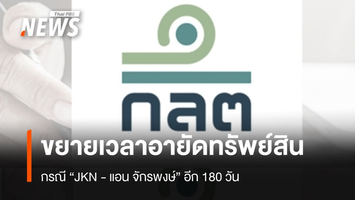 ก.ล.ต.เผยศาลอนุญาตขยายอายัดทรัพย์สินกรณี "JKN - แอน จักรพงษ์" อีก 180 วัน