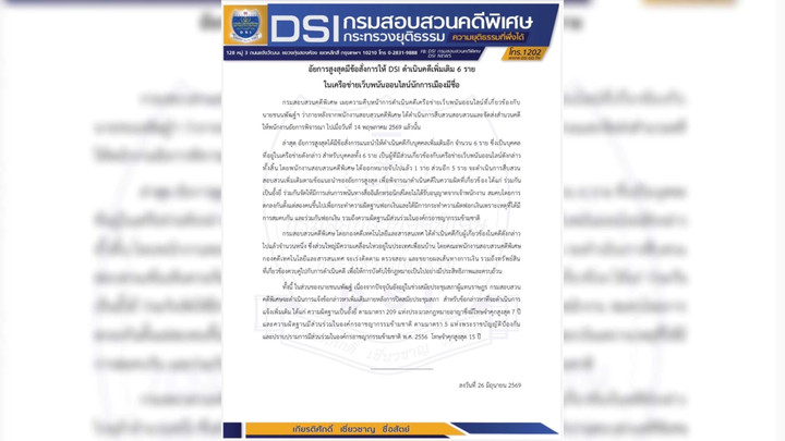 อัยการสูงสุดให้ DSI ดำเนินคดีเพิ่ม 6 คน เครือข่ายเว็บพนันออนไลน์ โยง "ชนนพัฒฐ์"