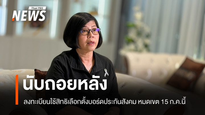 นับถอยหลัง ลงทะเบียนใช้สิทธิเลือกตั้งบอร์ดประกันสังคม หมดเขต 15 ก.ค.นี้