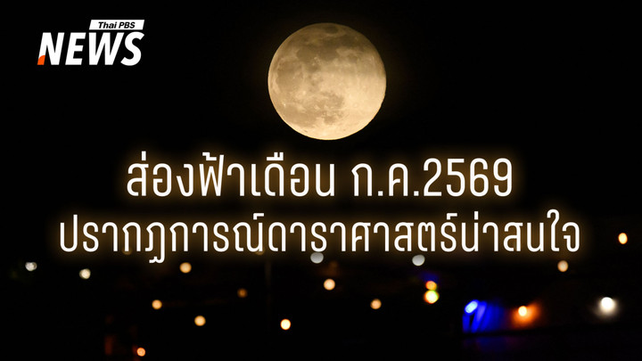 เปิดไฮไลต์ปรากฏการณ์ดาราศาสตร์ตลอดเดือน "กรกฎาคม 2569" 