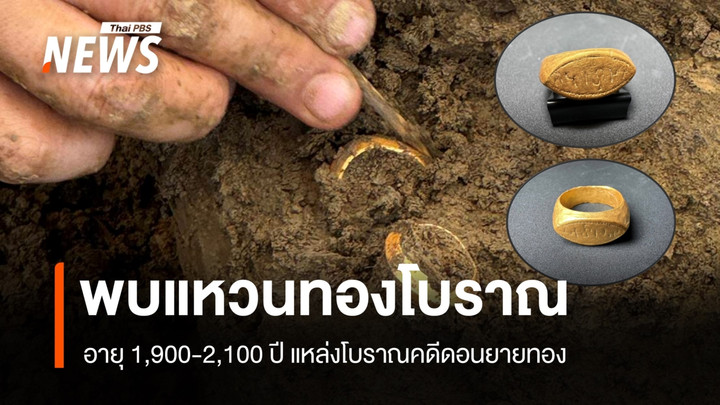 พบแหวนทองโบราณ 2 วง อายุราว 2,000 ปี จารึกอักษรอินเดียโบราณ