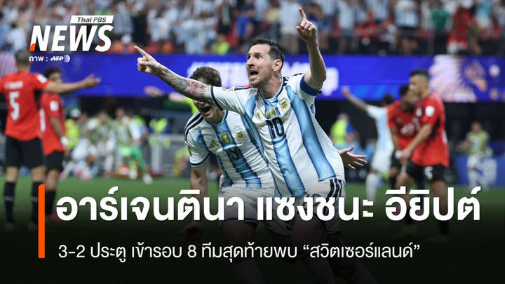 “อาร์เจนตินา” แซงชนะ “อียิปต์” 3-2 ประตู ทะลุรอบ 8 ทีมสุดท้าย