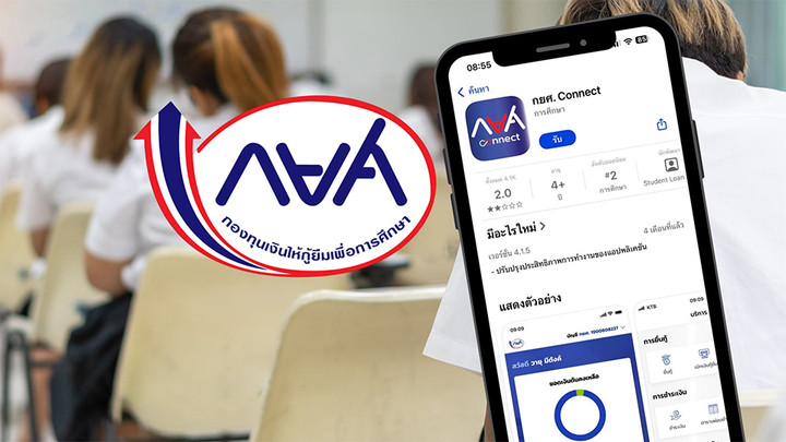 คำนวณยอดหนี้ใหม่เสร็จแล้ว 4.1 ล้านบัญชี ผู้กู้ตรวจสอบยอดหนี้ได้กยศ. Connect